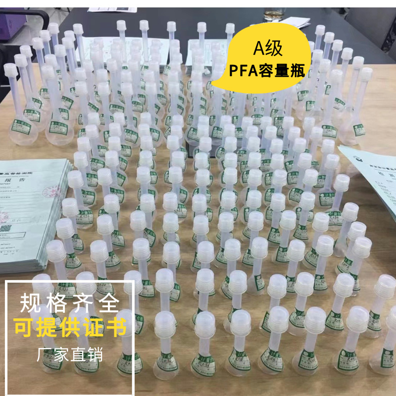 进口PFA容量瓶A级可带证书耐酸碱螺纹口刻度准确
