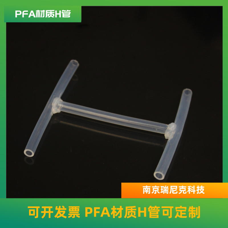 新材料行业专用H管，PFA型H管可定制