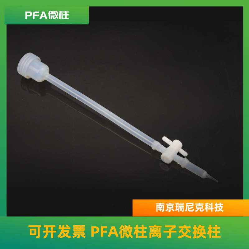 PFA离子交换柱微柱PFA层析柱、微柱可定制带阀门